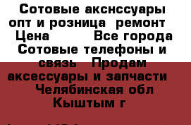 Сотовые акснссуары опт и розница (ремонт) › Цена ­ 100 - Все города Сотовые телефоны и связь » Продам аксессуары и запчасти   . Челябинская обл.,Кыштым г.
